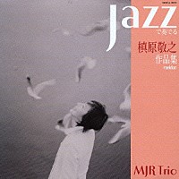 ＭＪＲ　Ｔｒｉｏ「 ＪＡＺＺで奏でる槇原敬之作品集」