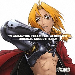 （オリジナル・サウンドトラック） 大島ミチル モスクワ・インターナショナル交響楽団「ＴＶアニメーション　鋼の錬金術師　オリジナルサウンドトラック　２」