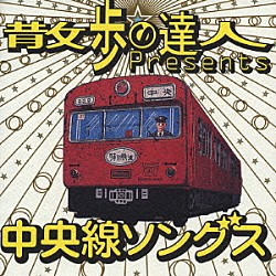 （オムニバス） 友部正人 武蔵野タンポポ団 斉藤哲夫 久住昌之 高田渡 金延幸子 よしだたくろう「散歩の達人ｐｒｅｓｅｎｔｓ中央線ソングス」