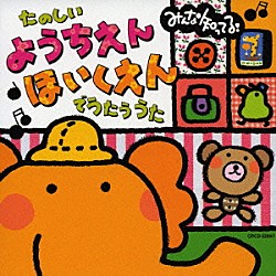 （キッズ） 神崎ゆう子 速水けんたろう 坂田おさむ 森みゆき しばたかの 宮内良 春口雅子「みんな知ってる！たのしいようちえん・ほいくえんでうたううた」