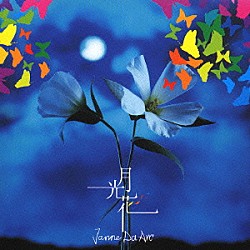 Ｊａｎｎｅ　Ｄａ　Ａｒｃ「月光花」