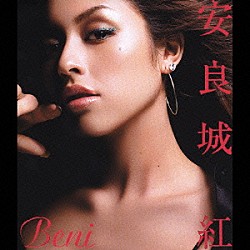 安良城紅「Ｂｅｎｉ」