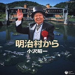 小沢昭一「明治村から」