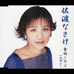 音羽しのぶ「佐渡なさけ　ｃ／ｗ　故郷よ…」