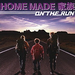 ＨＯＭＥ　ＭＡＤＥ　家族「ＯＮ　ＴＨＥ　ＲＵＮ」