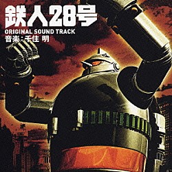 千住明「実写劇場映画　鉄人２８号　ＯＲＩＧＩＮＡＬ　ＳＯＵＮＤ　ＴＲＡＣＫ」