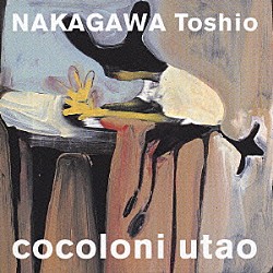 中川俊郎「ｃｏｃｏｌｏｎｉ　ｕｔａｏ」