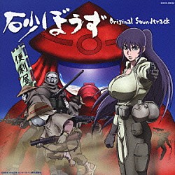 （オリジナル・サウンドトラック） 田中公平 高取ヒデアキ 串田アキラ「砂ぼうず　Ｏｒｉｇｉｎａｌ　Ｓｏｕｎｄｔｒａｃｋ」