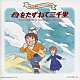 （アニメーション） 坂田晃一 大杉久美子 曽我部和行「母をたずねて三千里」