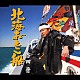 香田晋「北海おとこ船　ｃ／ｗ　心がわり」