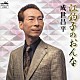 成世昌平／竹川美子「江釣子のおんな／はぐれコキリコ」