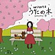 渡辺美里「うたの木　ｓｅａｓｏｎｓ　“春”」