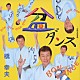 橋幸夫「盆ダンス／優駿の風／テムジン～蒼き狼伝説～」