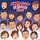 （オムニバス） 氷川きよし 細川たかし 多岐川舞子 大石まどか 冠二郎 金田たつえ 八代亜紀「ベストヒット歌謡年鑑２００５　番場の忠太郎～越後平野」