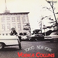 ウォッカ・コリンズ「 東京－ニューヨーク」