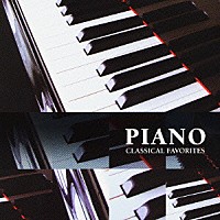 （クラシック）「 知ってるピアノ」