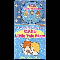 （教材）「サンリオ・キャラクター・ソングシリーズ なかよし Little Twin Stars」 | COCZ-1020