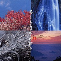 （ＢＧＭ）「 ＢＧＭ　日本の四季～自然音と抒情名曲」