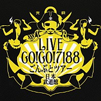 ＧＯ！ＧＯ！７１８８「 ごんぶとツアー日本武道館（完全版）」