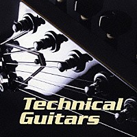 （オムニバス）「 テクニカル・ギター」