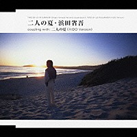 浜田省吾「 二人の夏」