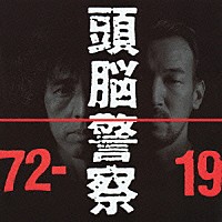 頭脳警察「 １９７２－１９９１」