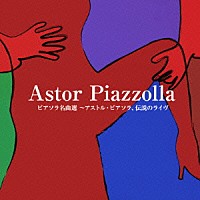 アストル・ピアソラ「 ピアソラ名曲選～アストル・ピアソラ、伝説のライヴ」
