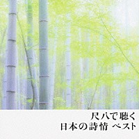 （伝統音楽）「 尺八で聴く日本の詩情　ベスト」