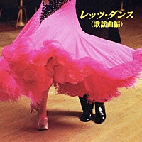 須藤久雄とニュー・ダウンビーツ・オーケストラ「 レッツ・ダンス（歌謡曲編）」