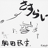 奥田民生 「さすらい」