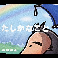 小田和正 「たしかなこと」