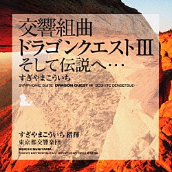 すぎやまこういち「交響組曲「ドラゴンクエストⅢ」そして伝説へ…」