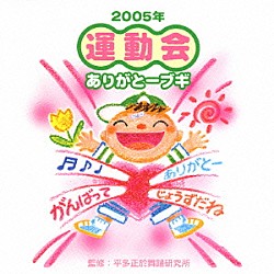 （教材） 平多正於舞踊研究所 いぬいかずよ 長谷知子 北斗誓一 安平路ゆかり 桜川朝恵 乃木まこと「運動会☆ありがとーブギ」