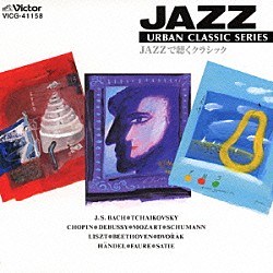 トーマス・ハーデン・トリオ「ＪＡＺＺで聴くクラシック」