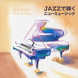 トーマス・ハーデン・トリオ 神山純一「ＪＡＺＺで聴くニューミュージック」