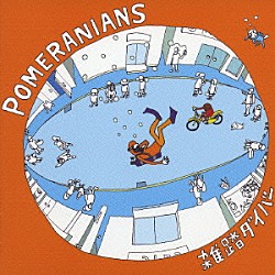 ＰＯＭＥＲＡＮＩＡＮＳ「雑踏ダイバー」