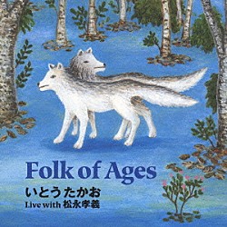 いとうたかお　ｗｉｔｈ　松永孝義「Ｆｏｌｋ　ｏｆ　Ａｇｅｓ」