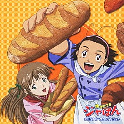 （オリジナル・サウンドトラック） ＲＹＴＨＥＭ ザ・ベイビースターズ ＳＯＵＬ’ｄ　ＯＵＴ「焼きたて！！　ジャぱん　オリジナル・サウンドトラック」