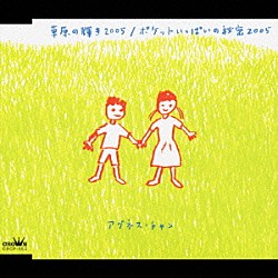 アグネス・チャン「草原の輝き２００５／ポケットいっぱいの秘密２００５」