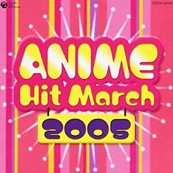 （ＢＧＭ） 井出真生 コロムビア・オーケストラ「２００５年　アニメ・ヒット・マーチ」