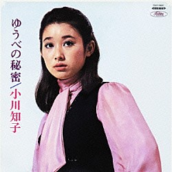 小川知子「ゆうべの秘密＊歌とナレーション」