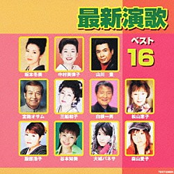 （オムニバス） 山川豊 中村美律子 三船和子 坂本冬美 服部浩子 大城バネサ 白根一男「最新演歌ベスト１６」