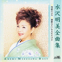 水沢明美「水沢明美全曲集　■母恋だより　■演歌みたいな人生だけど」