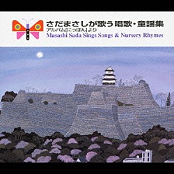 さだまさし「さだまさしが歌う唱歌・童謡集　アルバム［にっぽん］より」