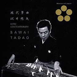 沢井忠夫 横山勝也 沢井一恵 井原潤子 山本邦山「現代箏曲」