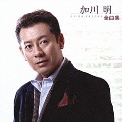 加川明「加川明全曲集」