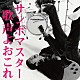 サンボマスター「歌声よおこれ」