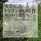 すぎやまこういち 東京都交響楽団 矢部達哉「交響組曲「ドラゴンクエストⅣ」導かれし者たち」