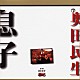 奥田民生「息子」