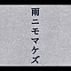 （オムニバス） ＫＯＮＩＳＨＩＫＩ 野村萬斎 野村万作 万作の会 りょうたろう ゆい つばさ「雨ニモマケズ編」